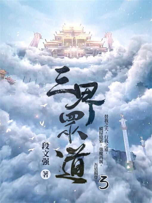 Title details for 三界眾道3 by 段文強 - Available